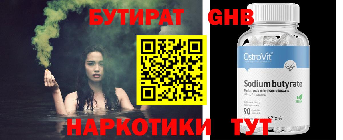 БУТИРАТ  БУТИРАТ бутандиол  Вход с VPN  Гусиноозёрск 